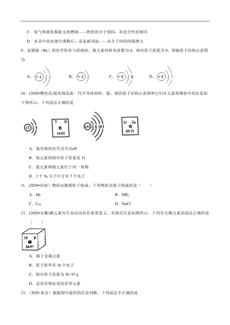 九年级化学上册 单元同步检测 物质构成的奥秘(pdf)(新版)新人教版试卷_第2页
