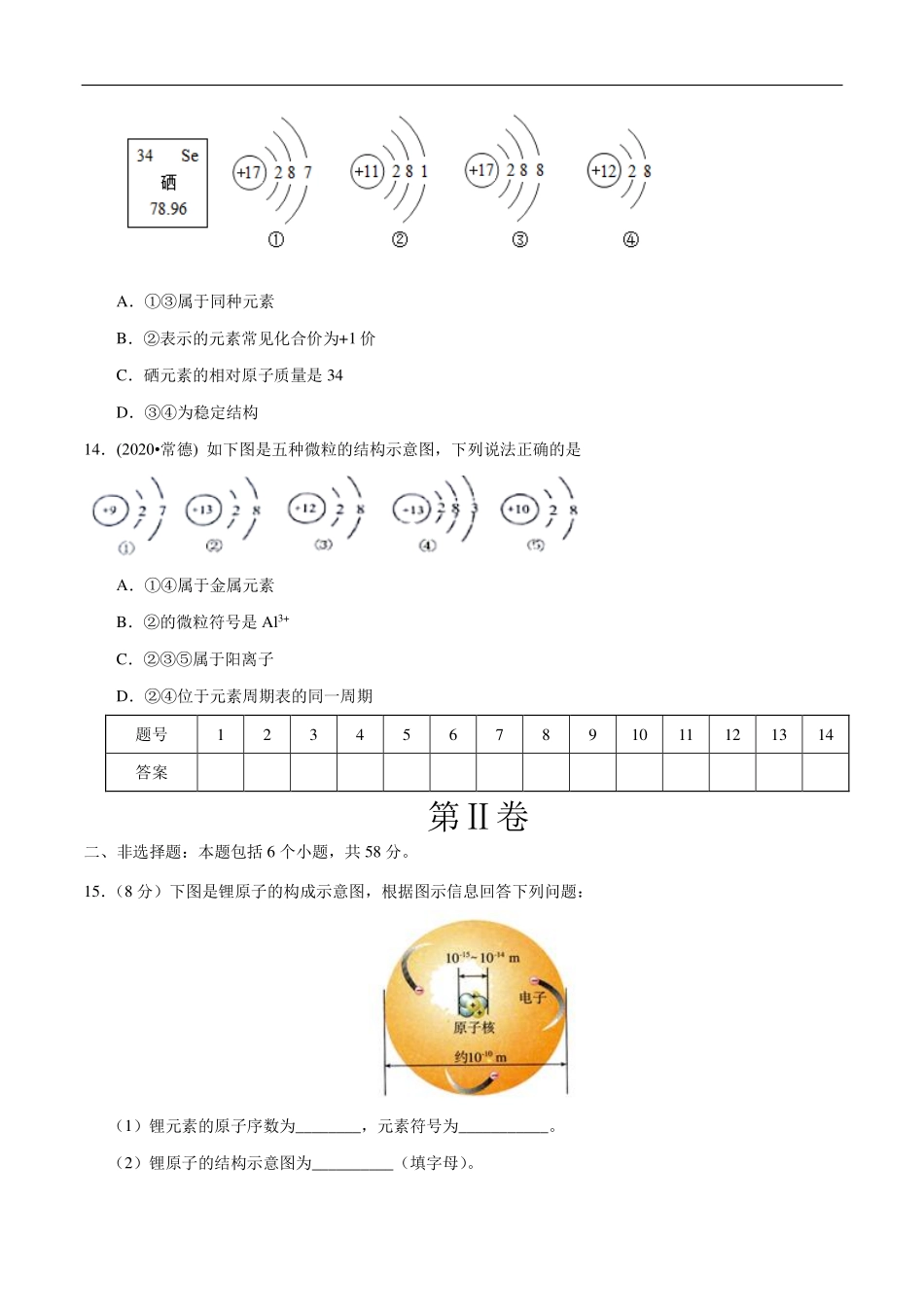 九年级化学上册 单元同步检测 物质构成的奥秘(pdf)(新版)新人教版试卷_第3页