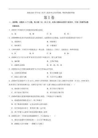 九年级化学上册 单元同步检测 物质构成的奥秘(pdf)(新版)新人教版试卷