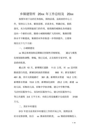 乡镇建管所工作总结及20xx