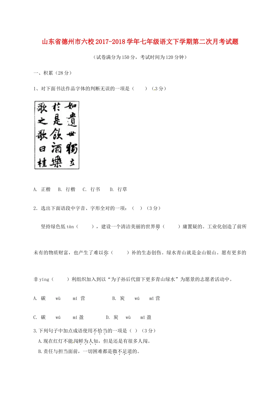 山东省德州市六校七年级语文下学期第二次月考试卷 新人教版试卷_第1页
