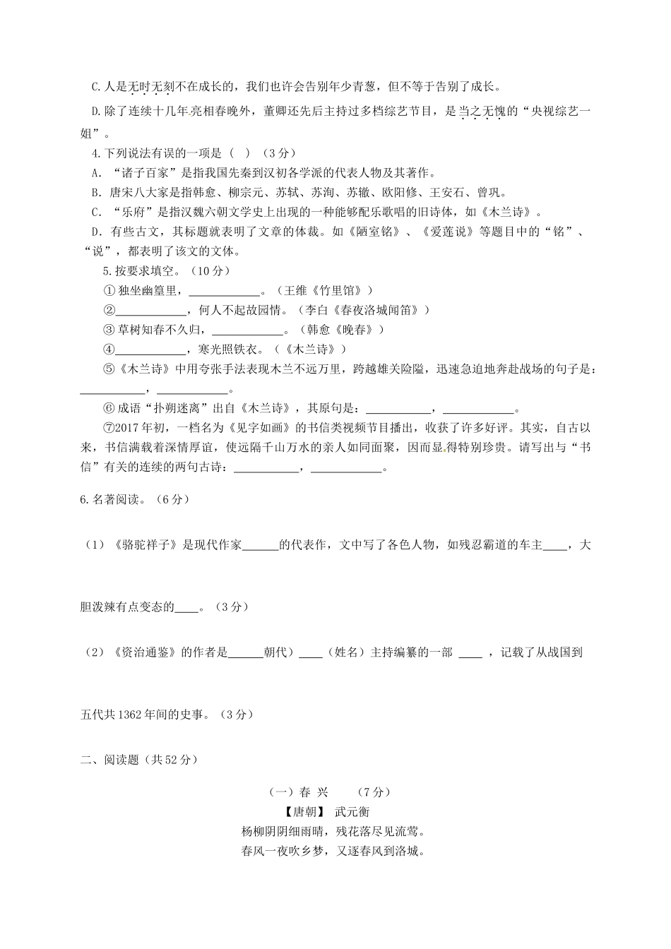 山东省德州市六校七年级语文下学期第二次月考试卷 新人教版试卷_第2页
