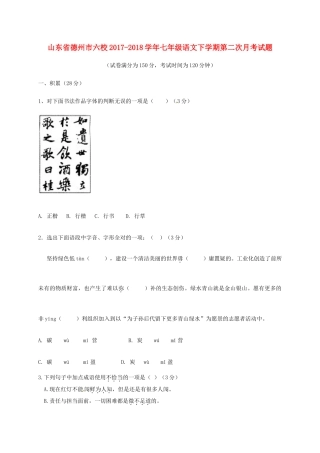 山东省德州市六校七年级语文下学期第二次月考试卷 新人教版试卷