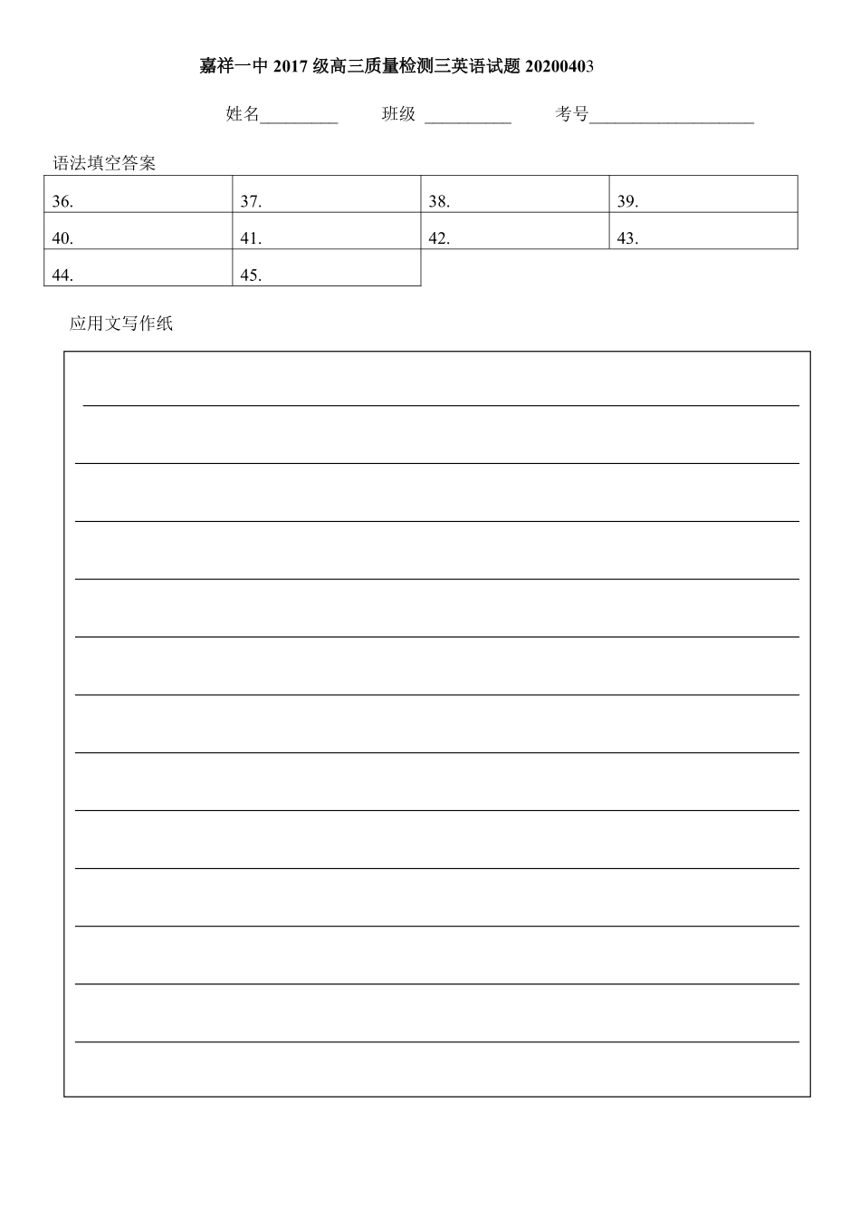 山东省济宁市嘉祥一中高三英语下学期第三次质量检测试卷(PDF)答题纸 山东省济宁市嘉祥一中高三英语下学期第三次质量检测试卷(PDF) 山东省济宁市嘉祥一中高三英语下学期第三次质量检测试卷(PDF)_第1页