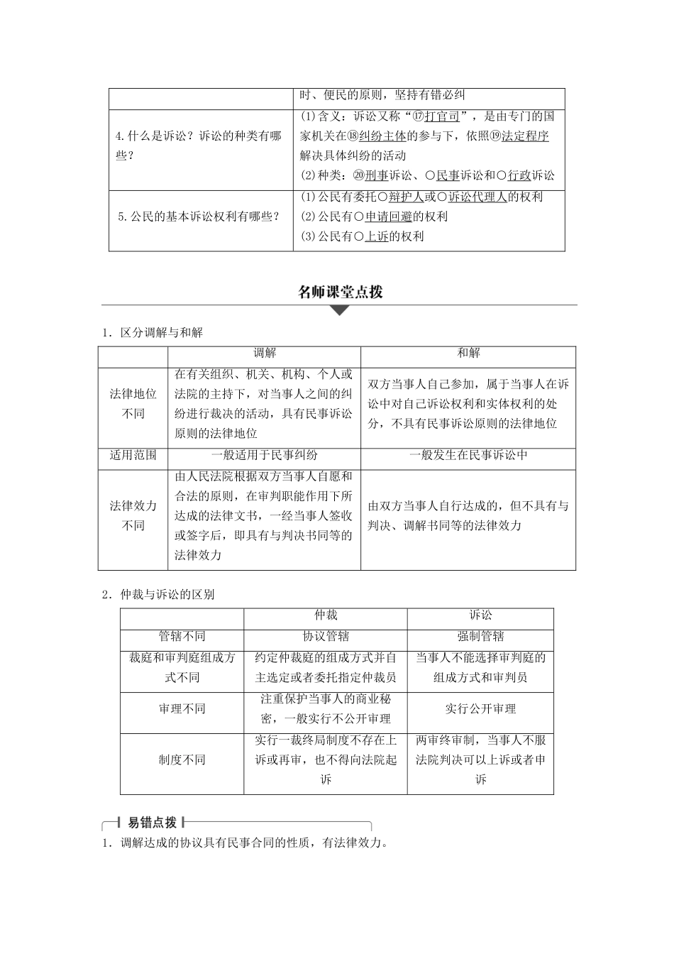 （浙江专用）高考政治二轮复习 专题二十四 法律救济 考点一 非诉讼解决纠纷与诉讼解决纠纷试题-人教版高三全册政治试题_第2页