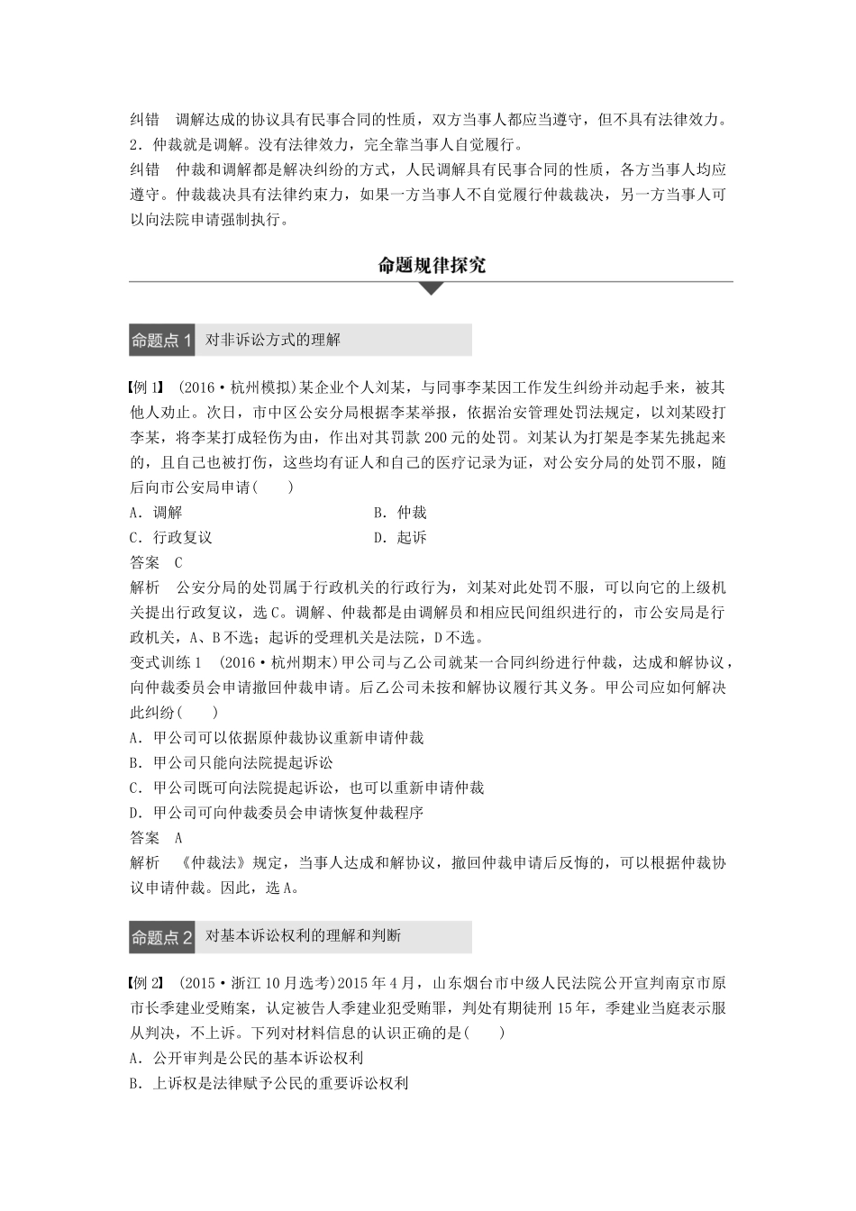 （浙江专用）高考政治二轮复习 专题二十四 法律救济 考点一 非诉讼解决纠纷与诉讼解决纠纷试题-人教版高三全册政治试题_第3页