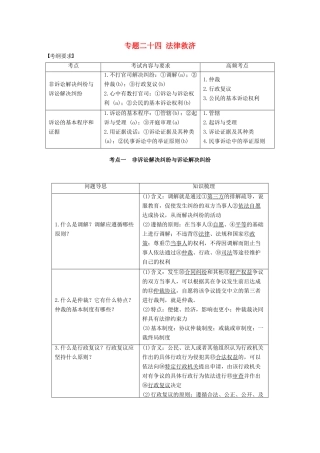 （浙江专用）高考政治二轮复习 专题二十四 法律救济 考点一 非诉讼解决纠纷与诉讼解决纠纷试题-人教版高三全册政治试题