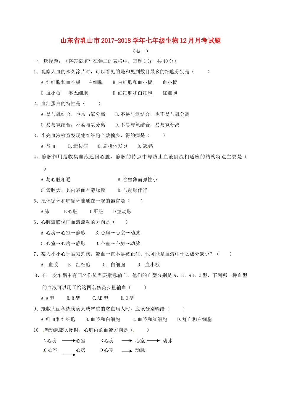 山东省乳山市七年级生物12月月考试卷(五四制)试卷_第1页