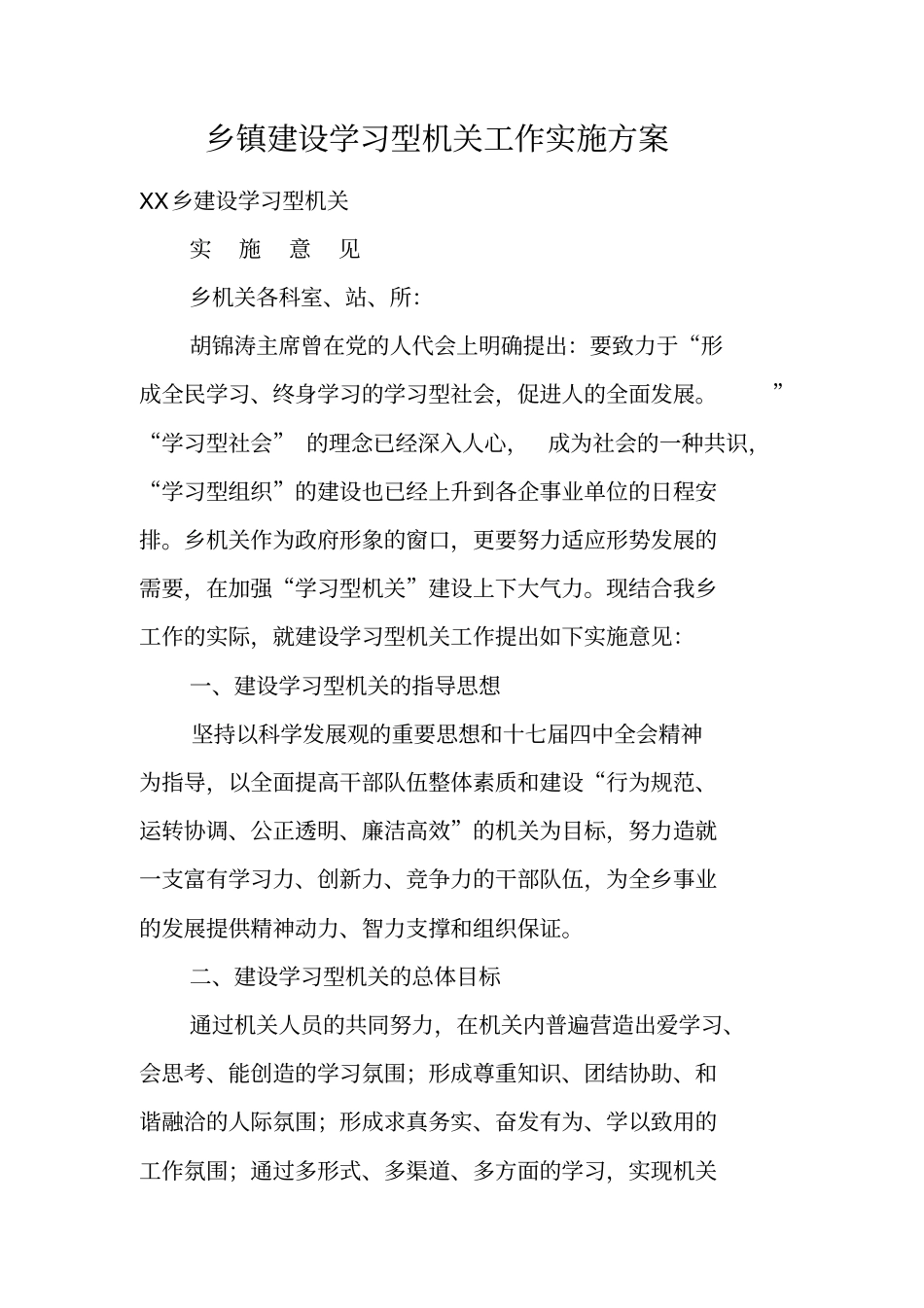 乡镇建设学习型机关工作实施方案_第1页