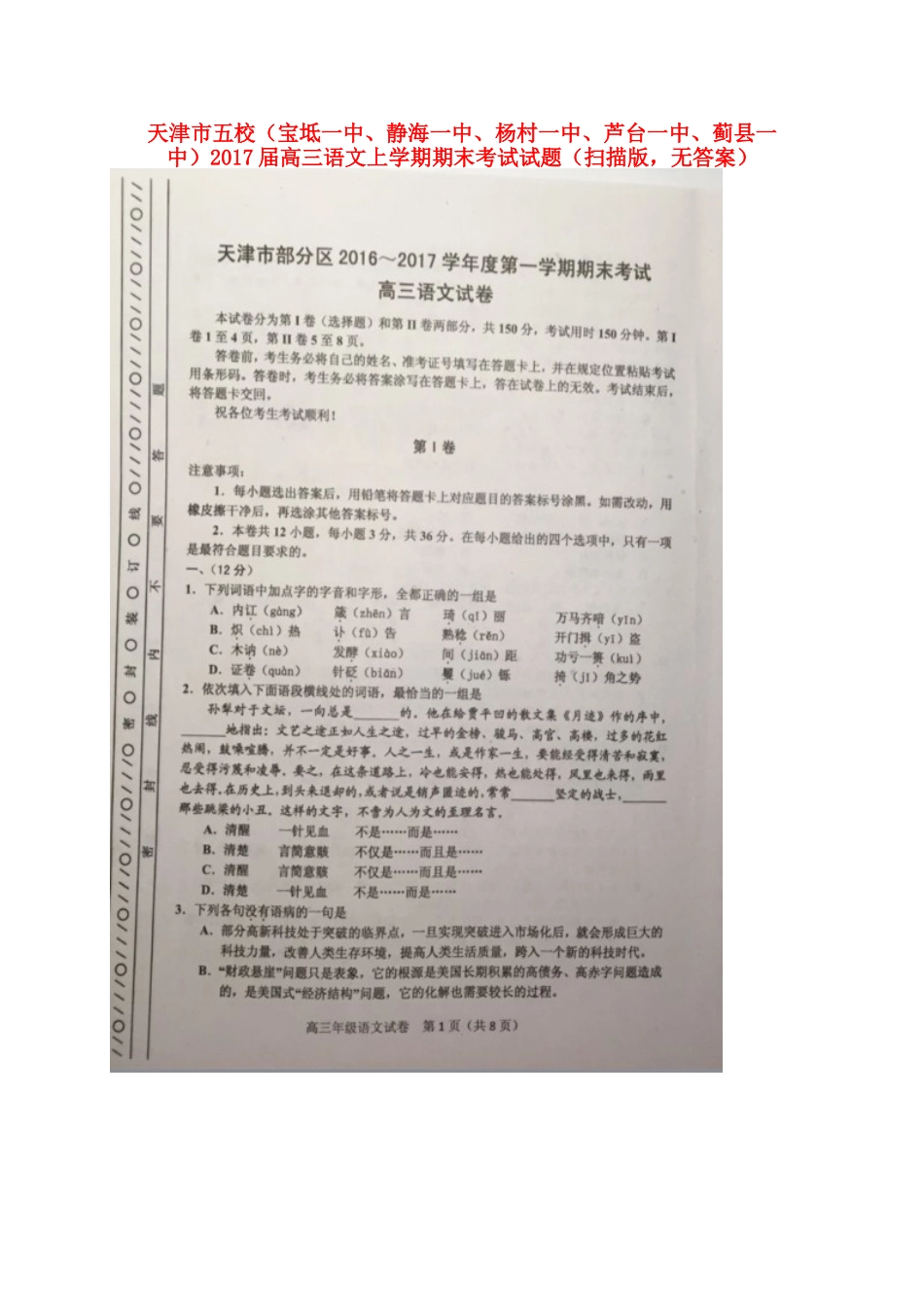 天津市五校宝坻一中静海一中杨村一中芦台一中蓟县一中高三语文上学期期末考试试卷扫描版无答案试卷_第1页