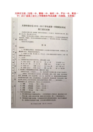 天津市五校宝坻一中静海一中杨村一中芦台一中蓟县一中高三语文上学期期末考试试卷扫描版无答案试卷