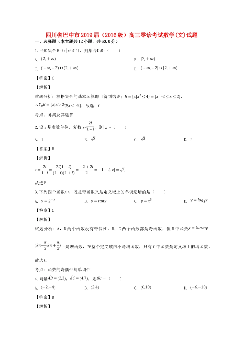 四川省巴中市高三数学零诊考试试卷 文试卷_第1页
