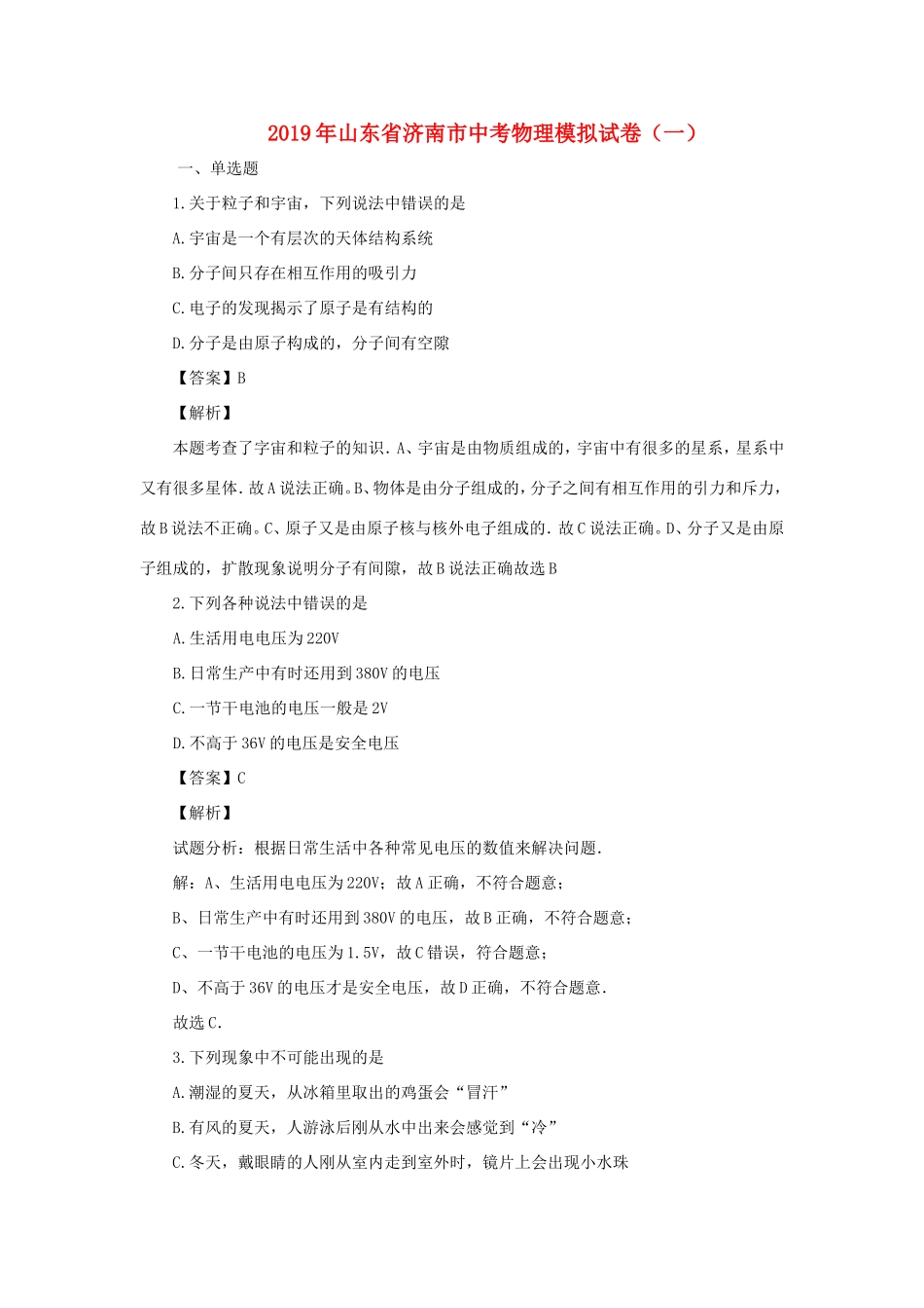 山东省济南市中考物理模拟试卷(一)试卷_第1页