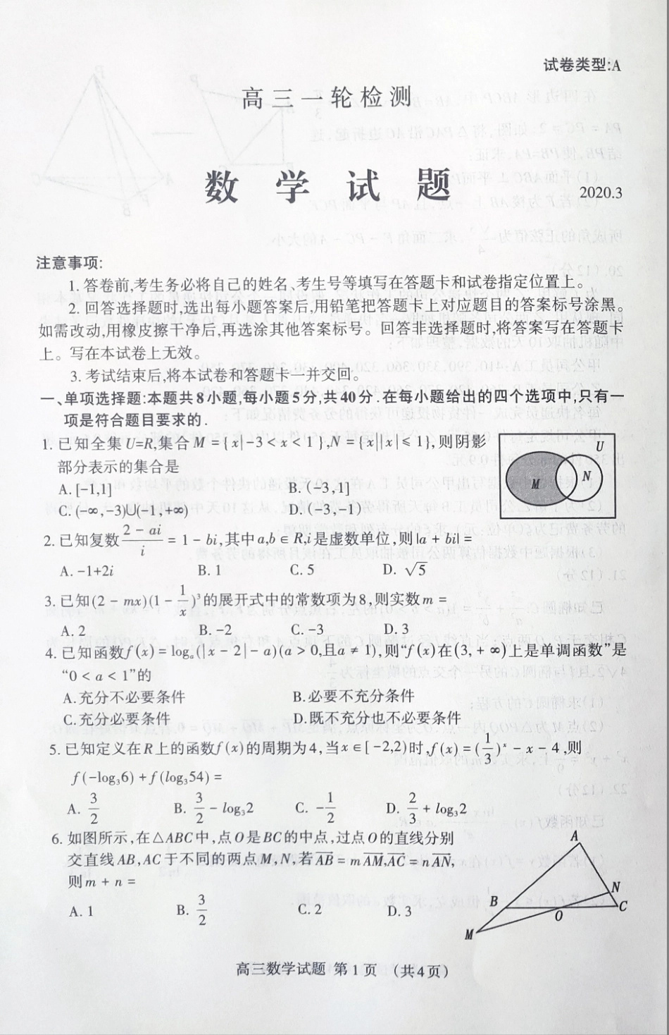 山东省泰安市高三数学一轮检测(一模)试卷(PDF) 山东省泰安市高三数学一轮检测(一模)试卷(PDF) 山东省泰安市高三数学一轮检测(一模)试卷(PDF)_第1页