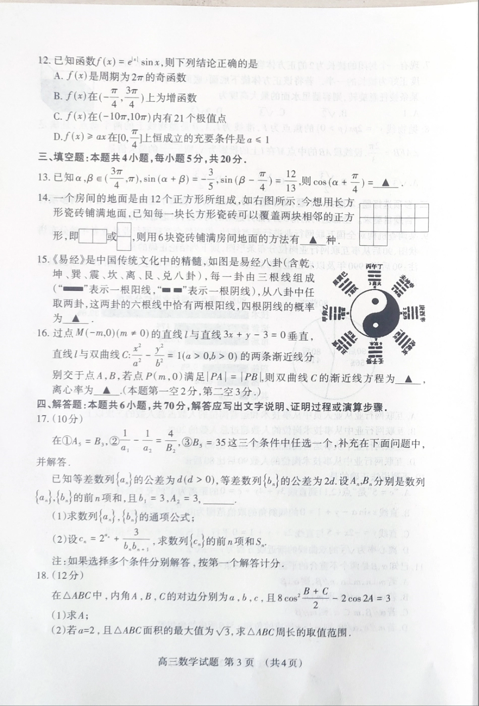 山东省泰安市高三数学一轮检测(一模)试卷(PDF) 山东省泰安市高三数学一轮检测(一模)试卷(PDF) 山东省泰安市高三数学一轮检测(一模)试卷(PDF)_第3页