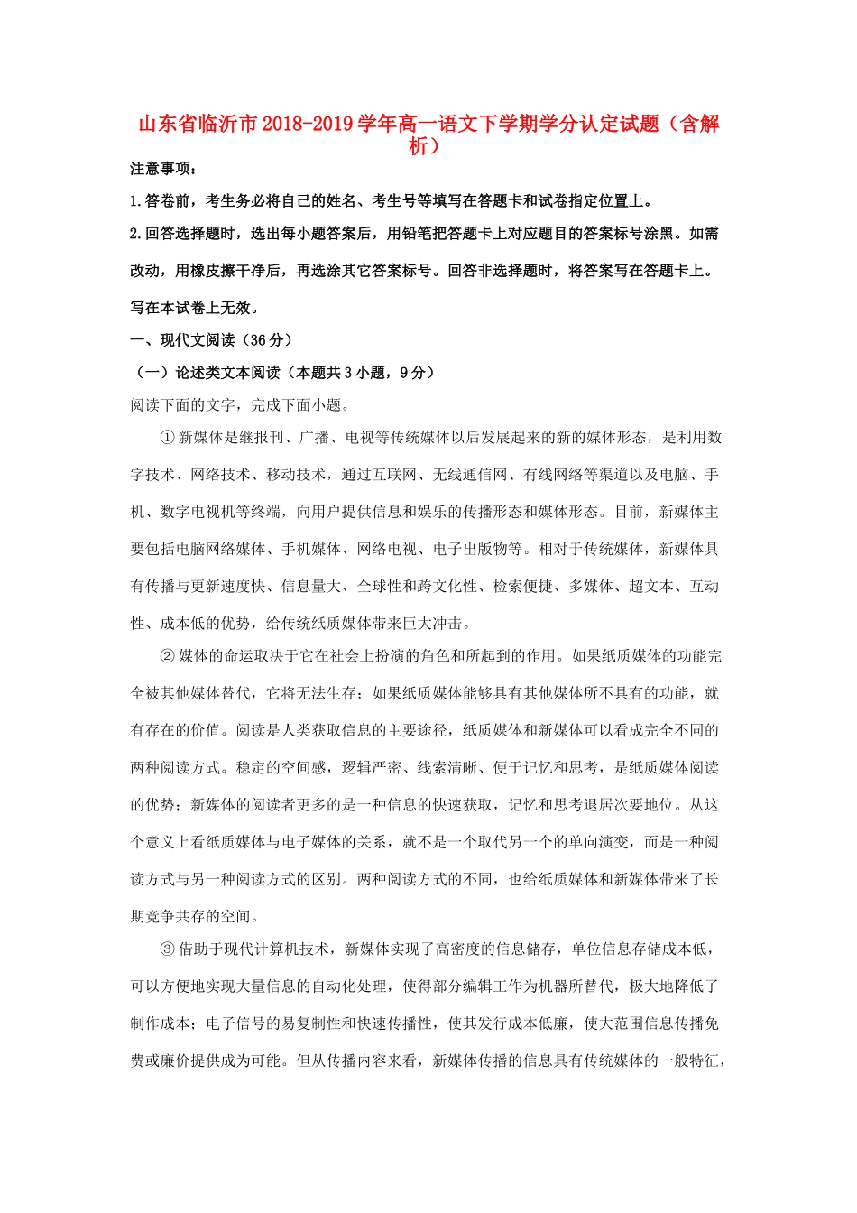 山东省临沂市_高二语文下学期学科素养水平监测试卷含解析试卷_第1页