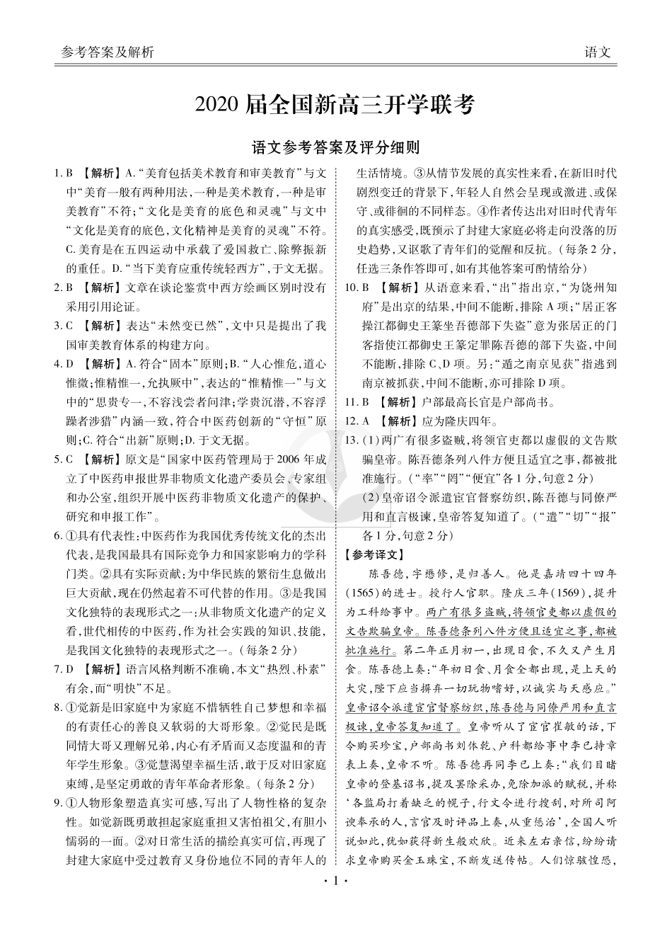 大联考语文答案 全国届新高三语文上学期开学联考试卷(PDF) 全国届新高三语文上学期开学联考试卷(PDF)_第1页