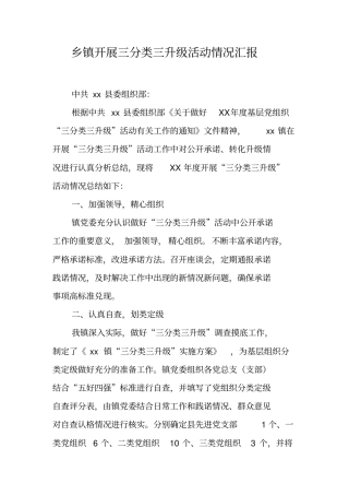 乡镇开展三分类三升级活动情况汇报