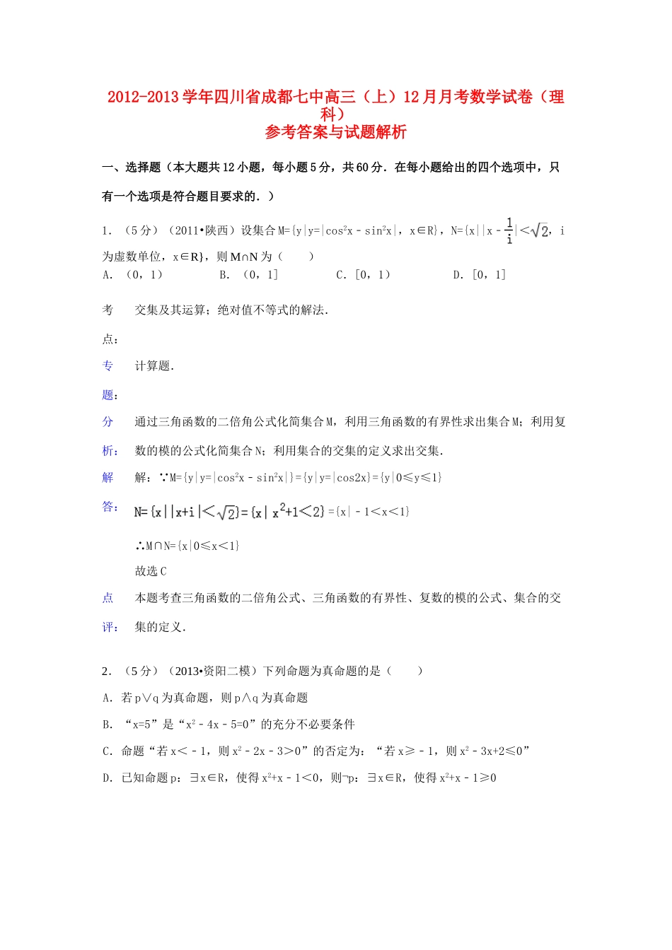 四川省成都七中高三数学上学期12月月考试卷 理 新人教A版试卷_第1页