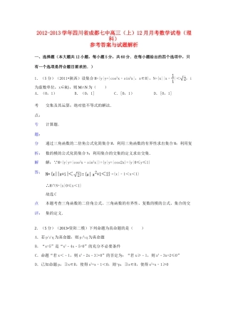 四川省成都七中高三数学上学期12月月考试卷 理 新人教A版试卷