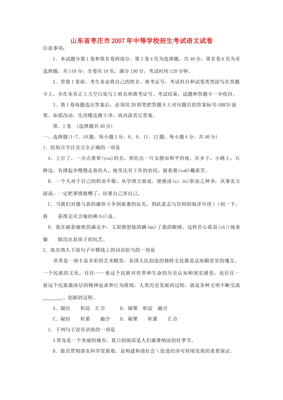 山东省枣庄市中等学校招生考试语文试卷试卷_第1页