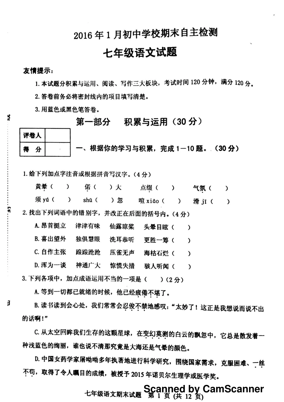 山东省寿光市七年级语文上学期期末自主检测试卷(pdf) 苏教版 021933_第1页