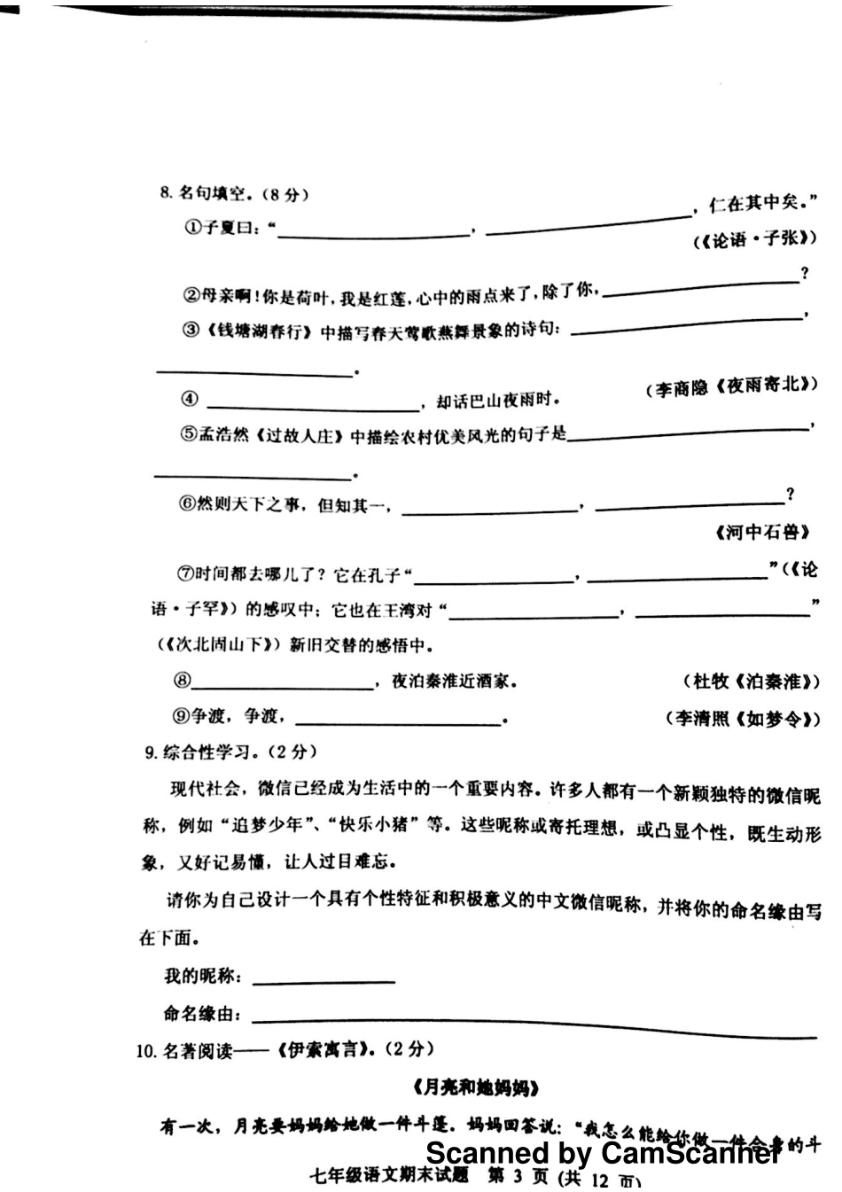 山东省寿光市七年级语文上学期期末自主检测试卷(pdf) 苏教版 021933_第3页