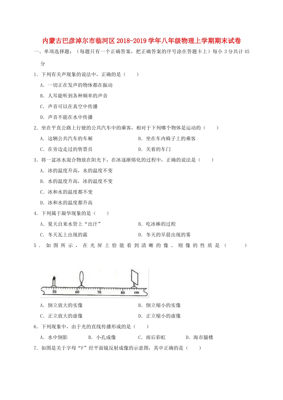 内蒙古巴彦淖尔市临河区 八年级物理上学期期末试卷(含解析) 试题_第1页