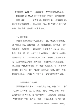 乡镇开展XX年扫黄打非专项行动实施方案