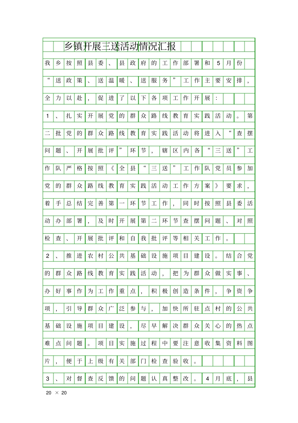 乡镇开展三送活动情况汇报精品工作报告_第1页