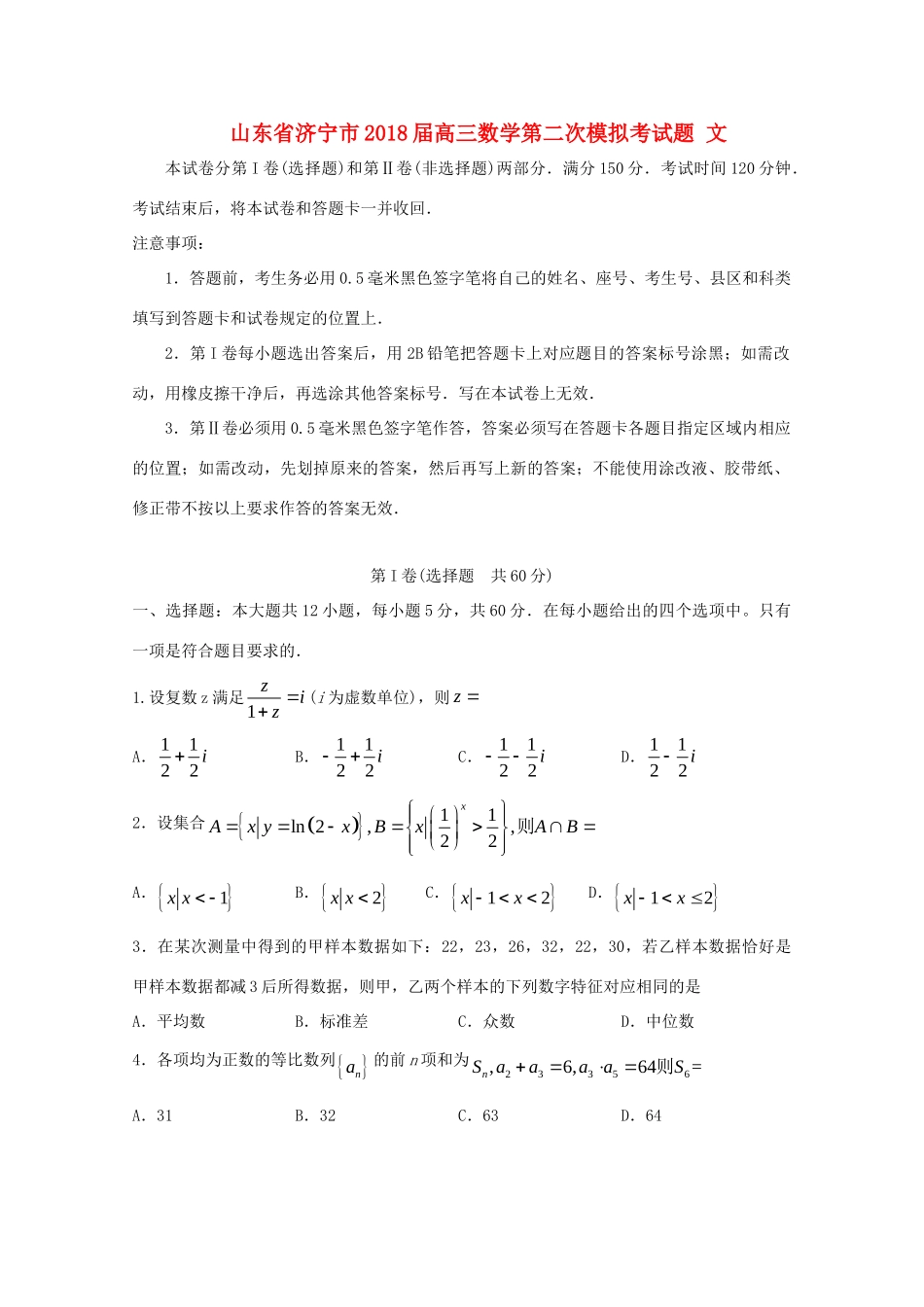 山东省济宁市高三数学第二次模拟考试卷 文试卷_第1页
