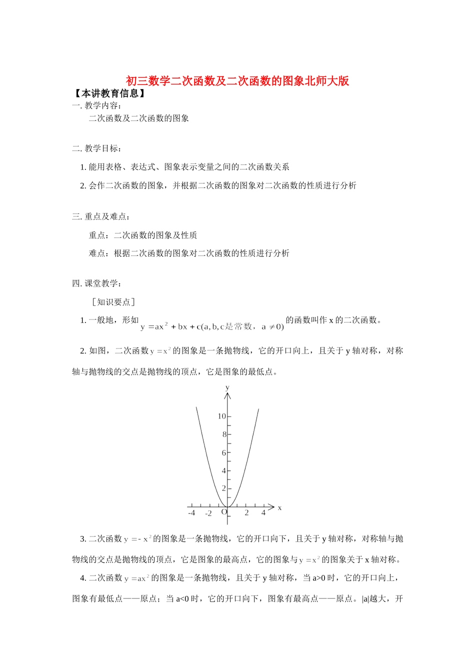 九年级数学二次函数及二次函数的图象北师大版知识精讲试卷_第1页