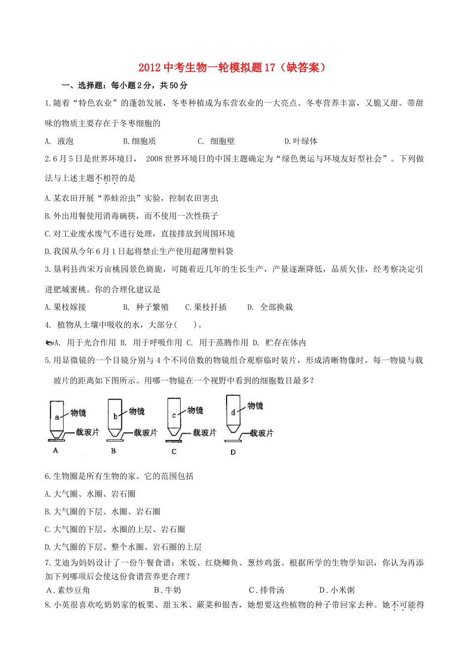 中考生物一轮模拟题17试卷_第1页
