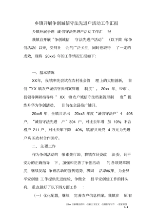 乡镇开展争创诚信守法先进户活动工作汇报