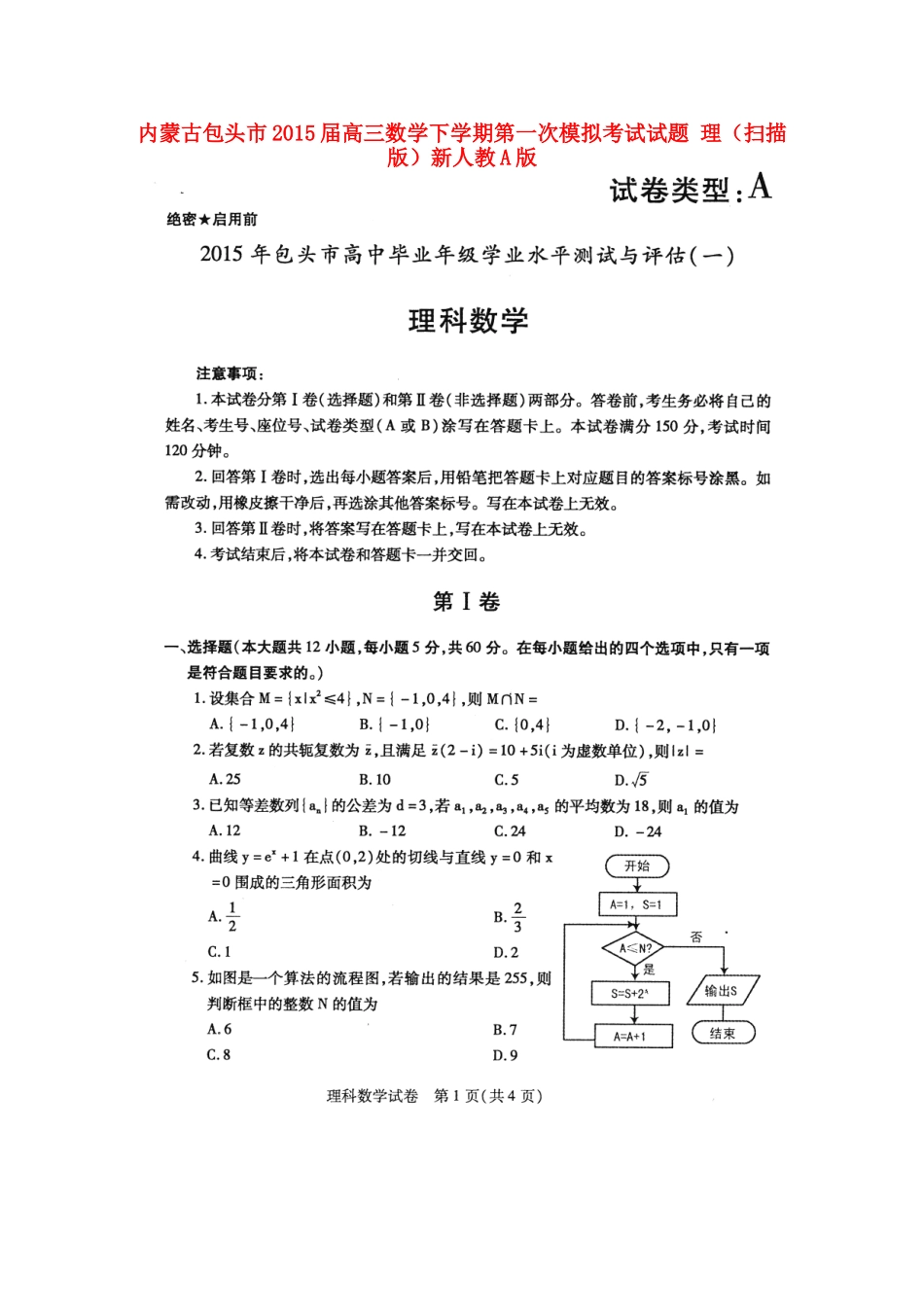 内蒙古包头市高三数学下学期第一次模拟考试试题 理(扫描版)新人教A版 试题_第1页