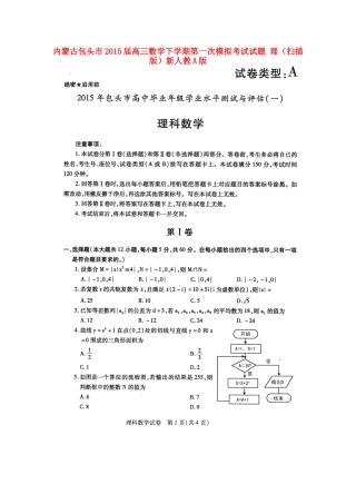内蒙古包头市高三数学下学期第一次模拟考试试题 理(扫描版)新人教A版 试题