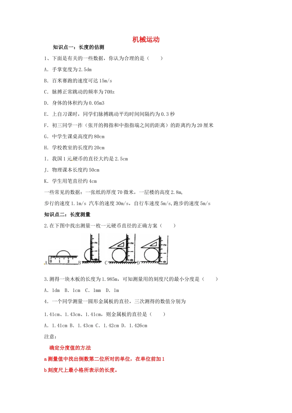 中考物理一轮复习 第1章(机械运动)鲁教版五四制试卷_第1页