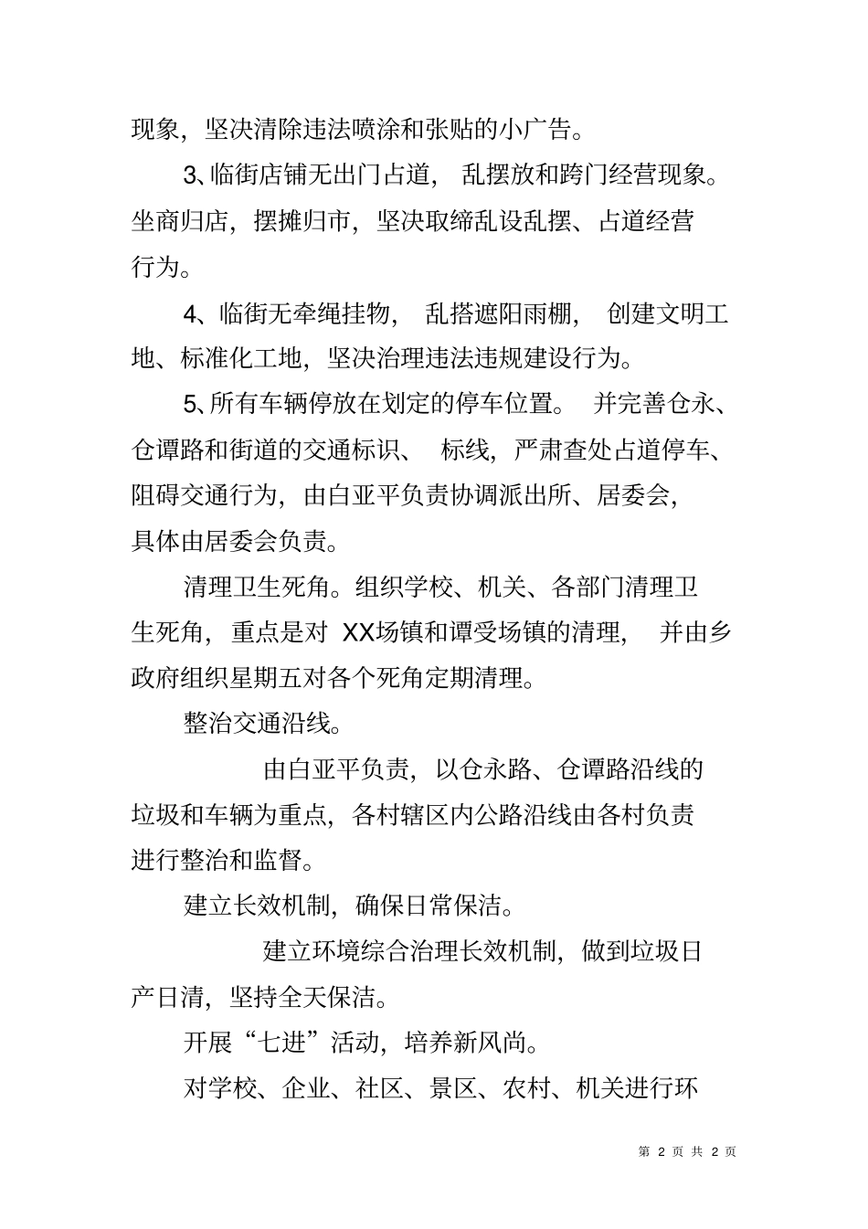 乡镇开展五乱整洁迎五一活动实施方案_第2页