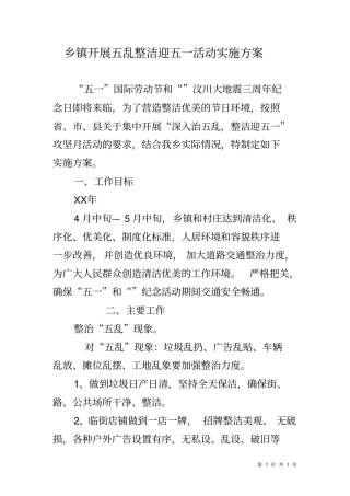 乡镇开展五乱整洁迎五一活动实施方案