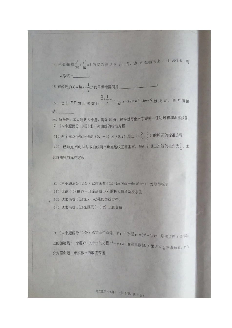 宁夏吴忠市 高二数学下学期第一次月考试卷 文(扫描版，无答案)试卷_第3页