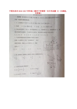 宁夏吴忠市 高二数学下学期第一次月考试卷 文(扫描版，无答案)试卷