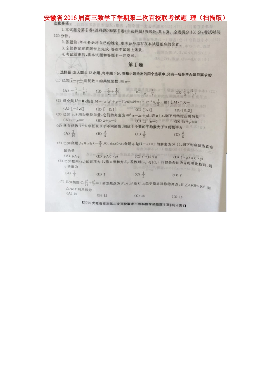 安徽省高三数学下学期第二次百校联考试卷 理试卷_第1页