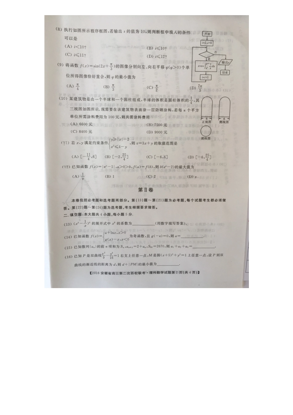 安徽省高三数学下学期第二次百校联考试卷 理试卷_第2页