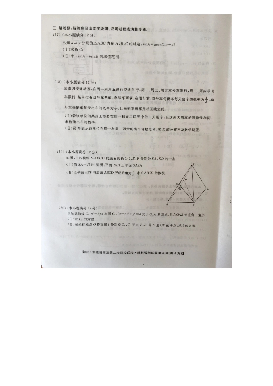 安徽省高三数学下学期第二次百校联考试卷 理试卷_第3页