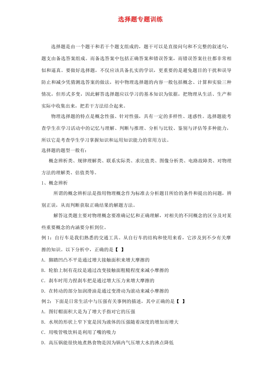 中考物理第二轮复习 选择题专题训练(答案不全) 上教版试卷_第1页