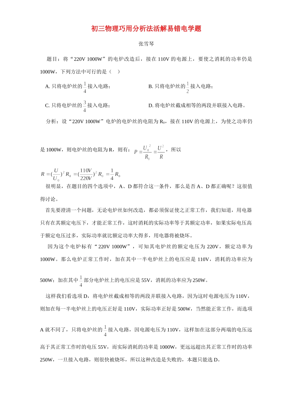 初三物理巧用分析法活解易错电学题 学法指导 不分版本 试题_第1页