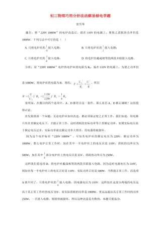 初三物理巧用分析法活解易错电学题 学法指导 不分版本 试题
