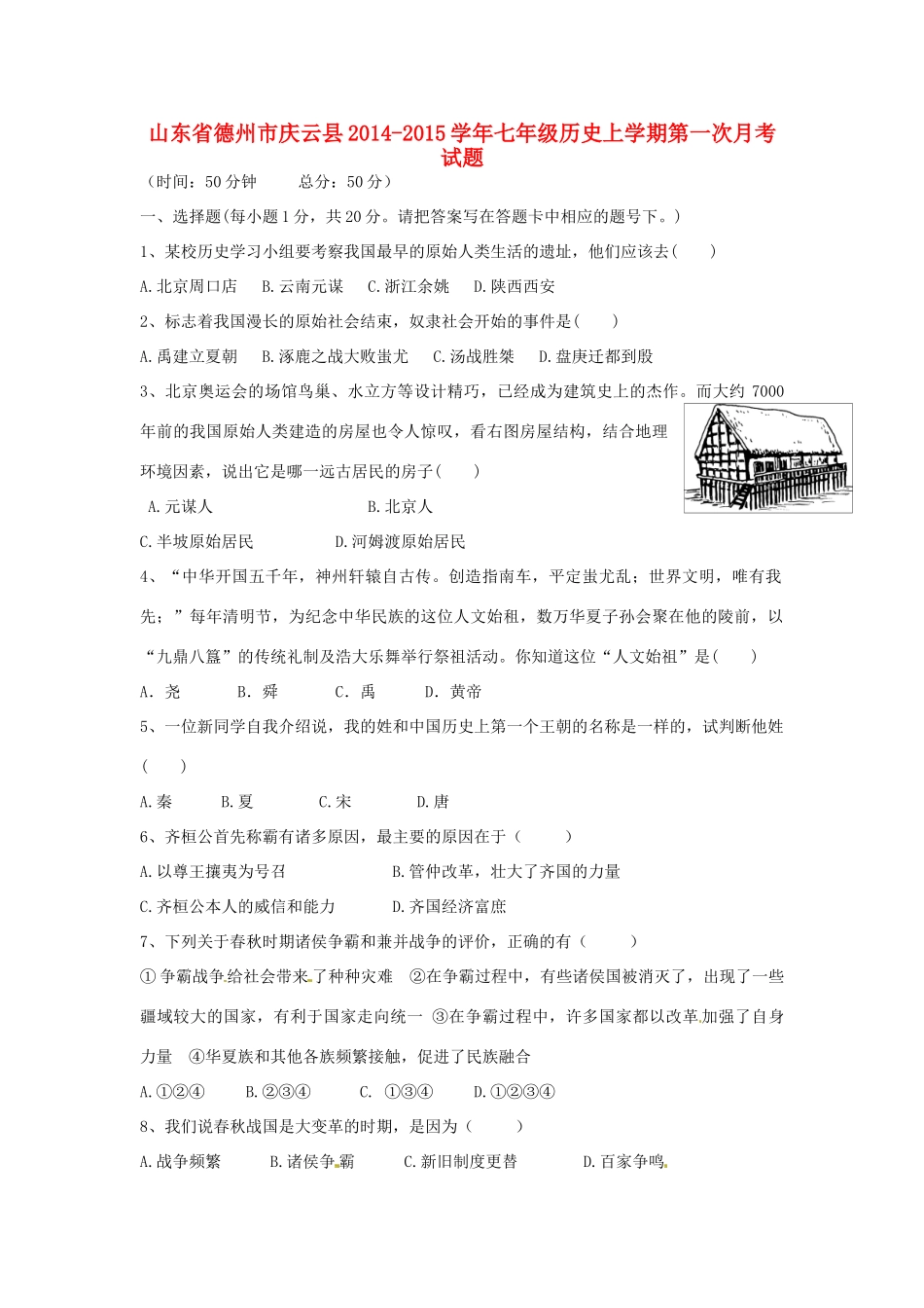 山东省德州市庆云县七年级历史上学期第一次月考试卷 新人教版试卷_第1页