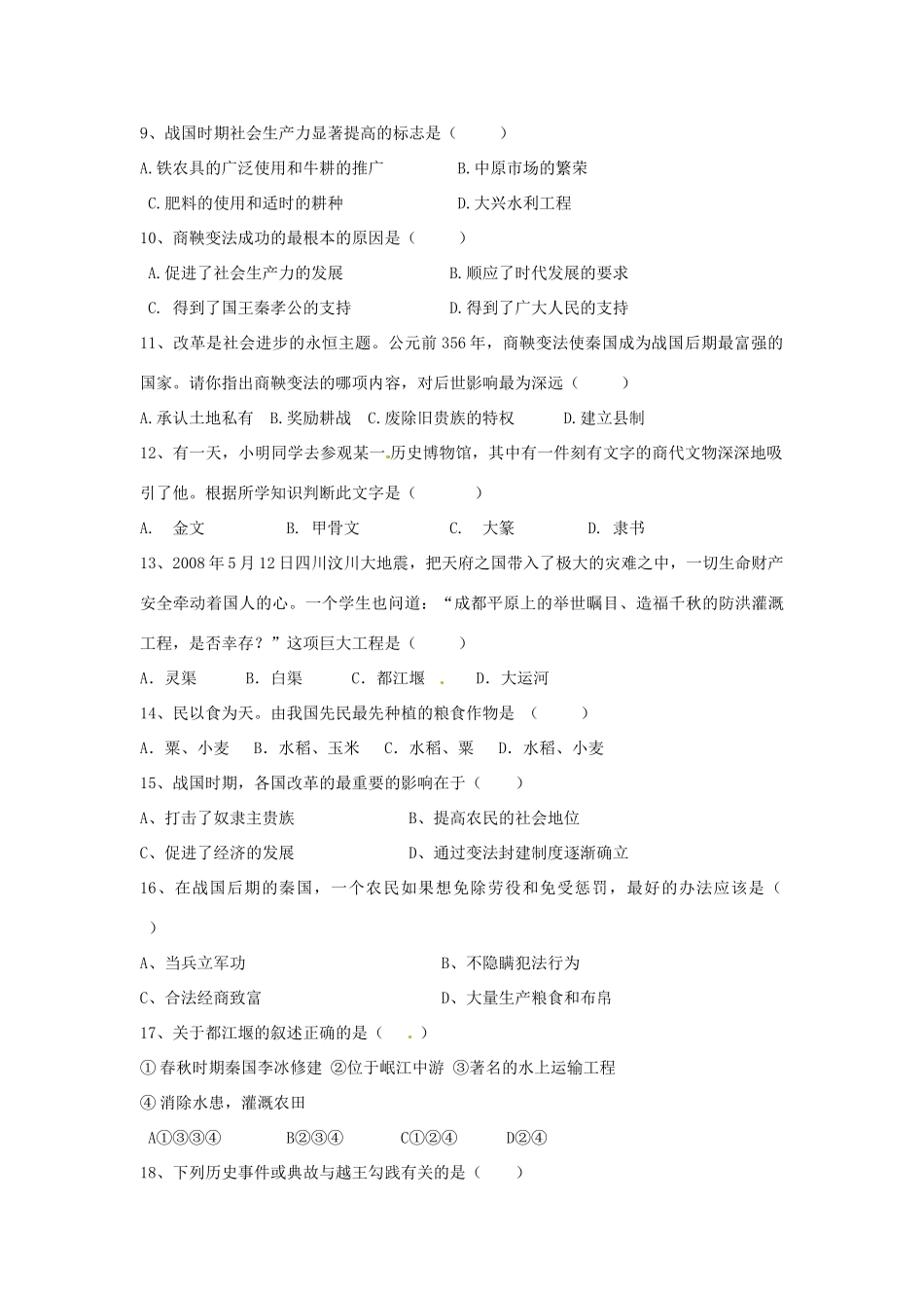 山东省德州市庆云县七年级历史上学期第一次月考试卷 新人教版试卷_第2页