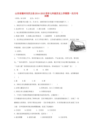 山东省德州市庆云县七年级历史上学期第一次月考试卷 新人教版试卷